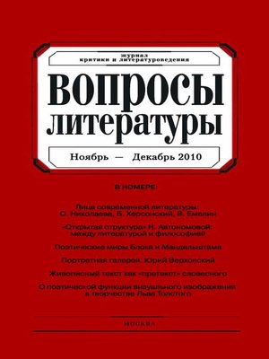 cover image of Вопросы литературы № 6 Ноябрь – Декабрь 2010